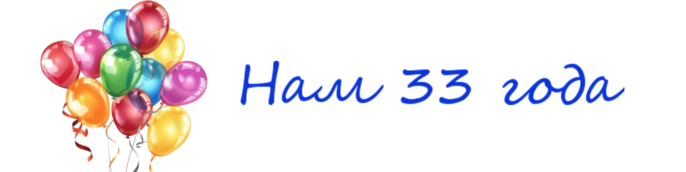 Фирме ТРЭВЕЛ 33 года