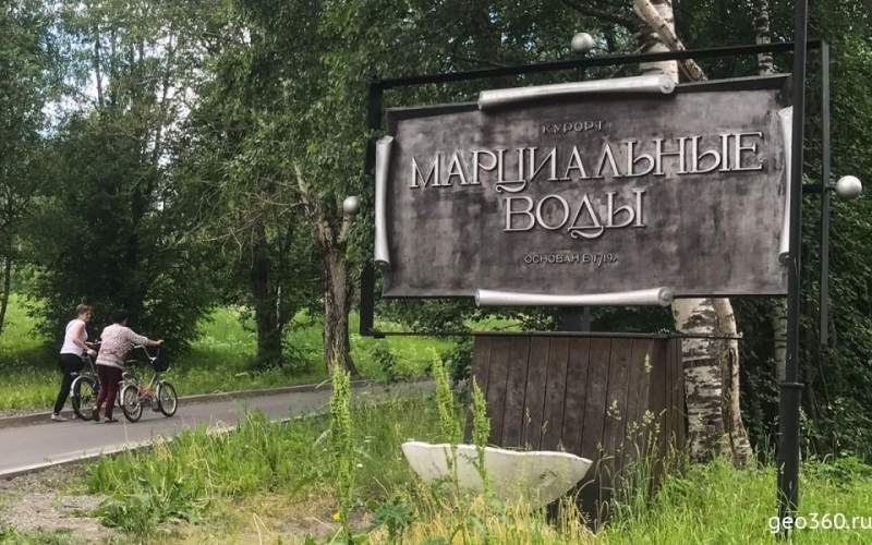 Курорт «Марциальные воды»